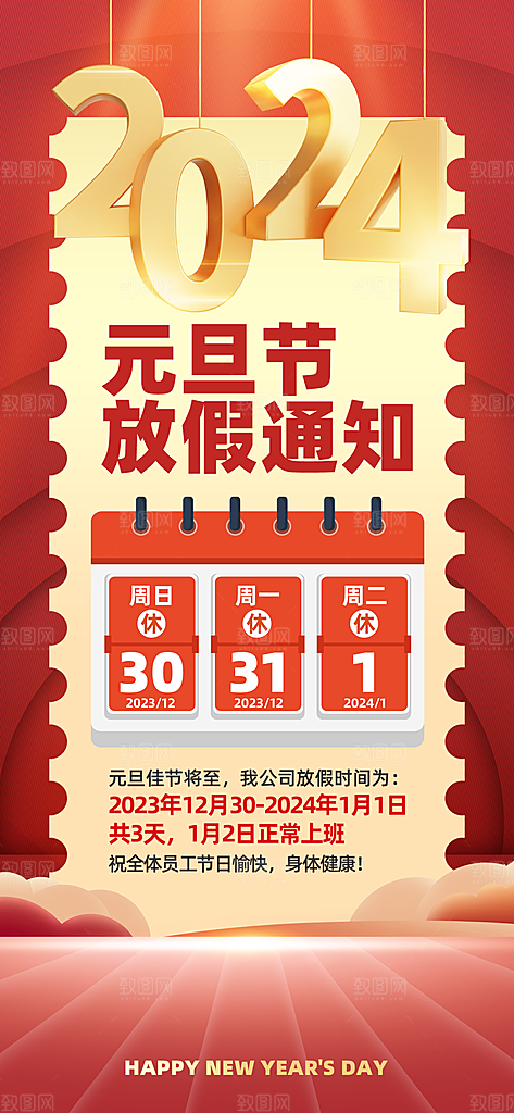2024元旦放假通知手机海报