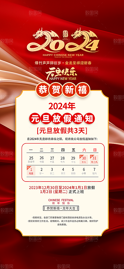 2024元旦放假通知手机海报