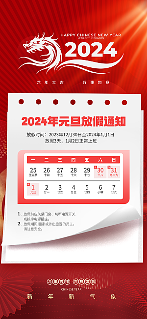 2024元旦放假通知手机海报