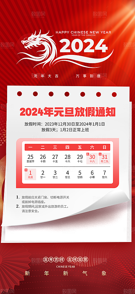 2024元旦放假通知手机海报