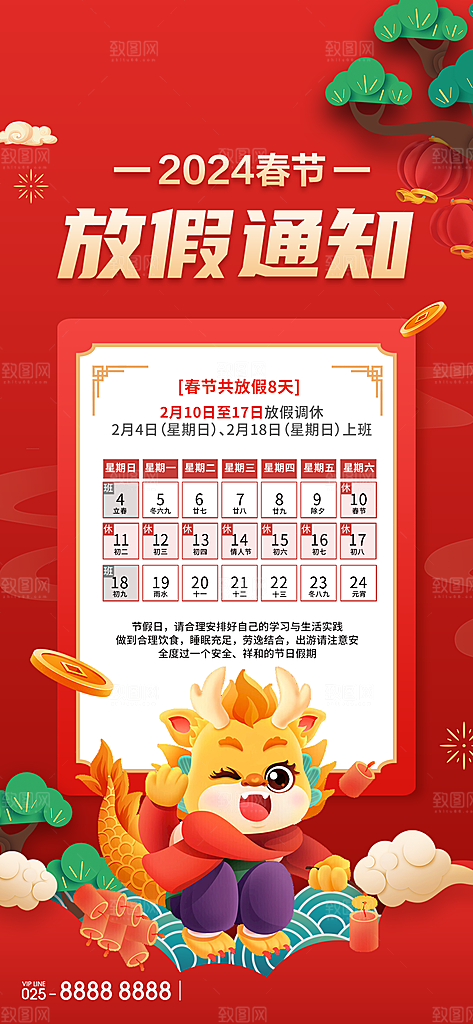 2024元旦放假通知手机海报