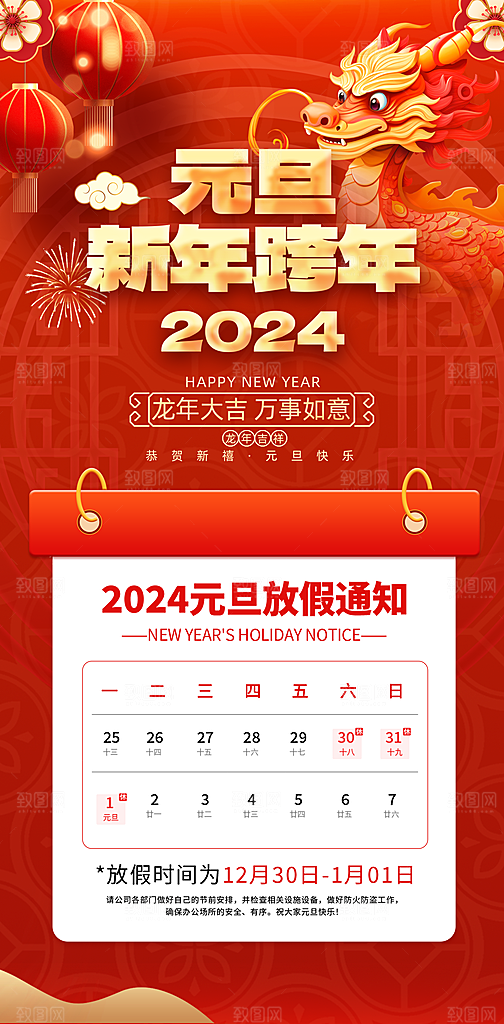 2024元旦放假通知手机海报