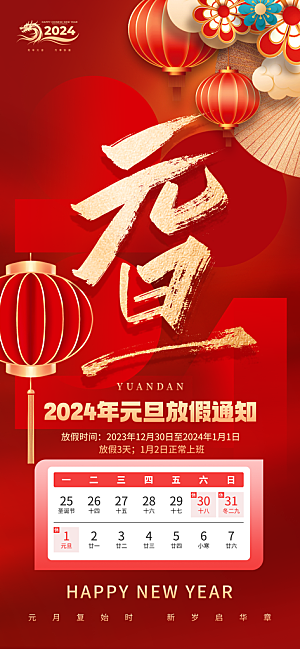 2024元旦放假通知手机海报