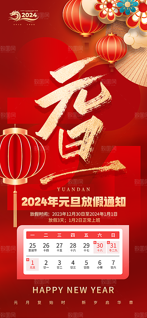 2024元旦放假通知手机海报