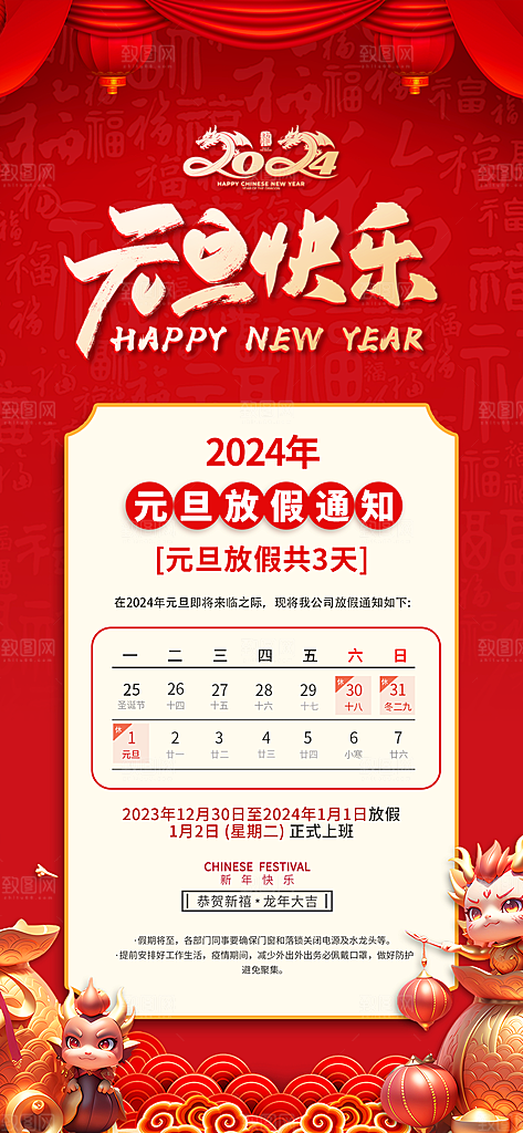 2024元旦放假通知手机海报