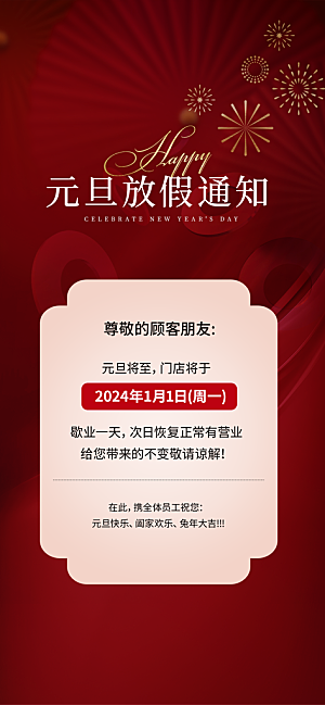 2024元旦放假通知手机海报