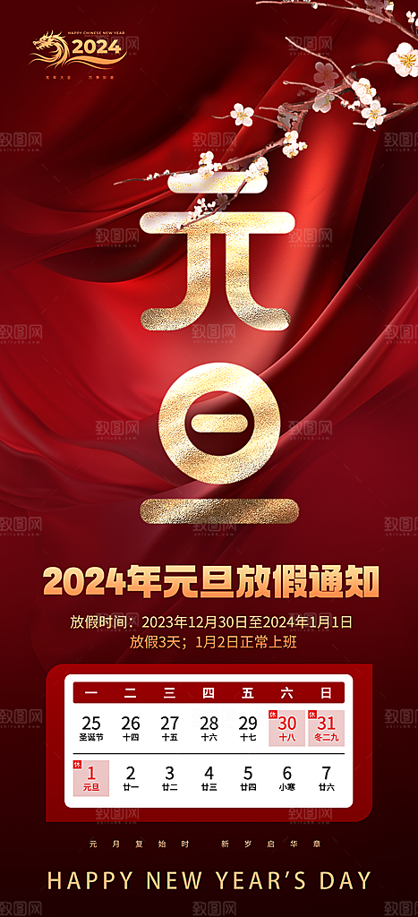 2024元旦放假通知手机海报