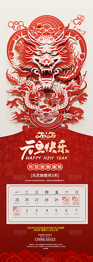 2024元旦放假通知手机海报