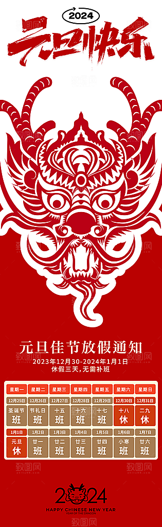 2024元旦放假通知手机海报