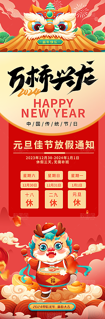 2024元旦放假通知手机海报