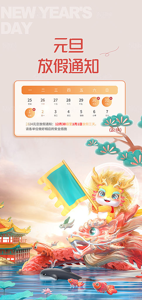 2024元旦放假通知手机海报