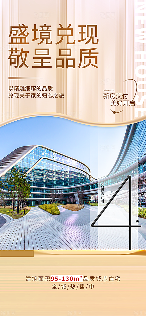 地产交付倒计时产品广告