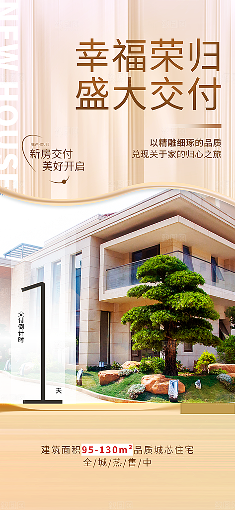 地产交付倒计时产品广告