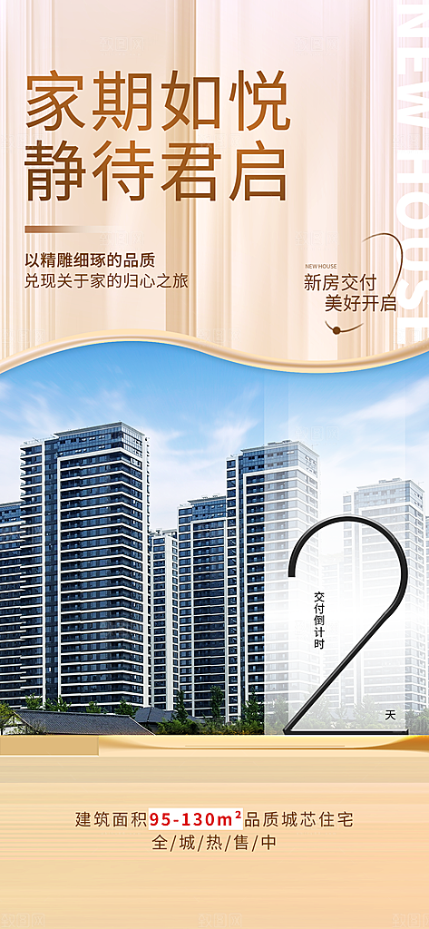 地产交付倒计时产品广告