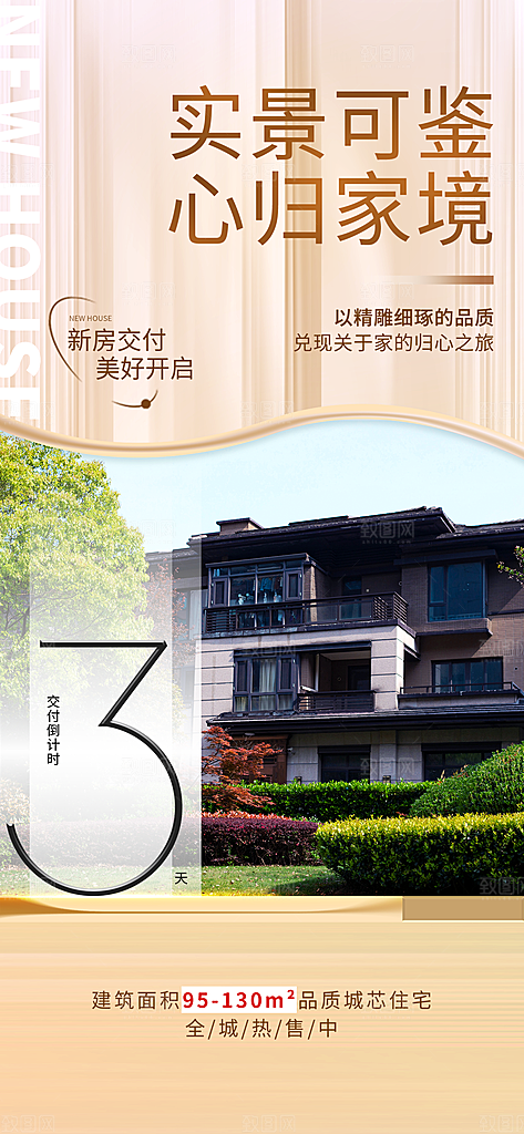 地产交付倒计时产品广告
