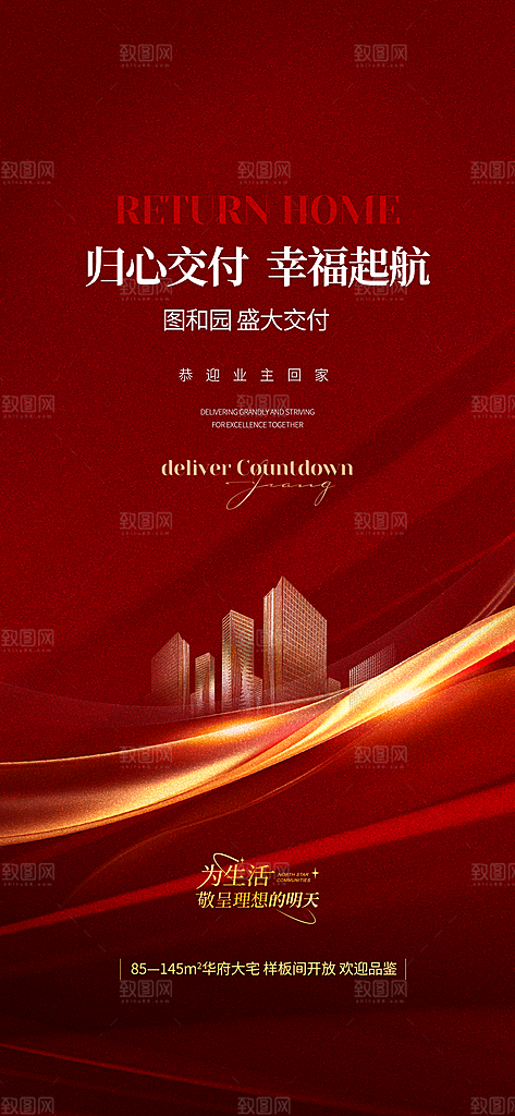 地产交付倒计时产品广告