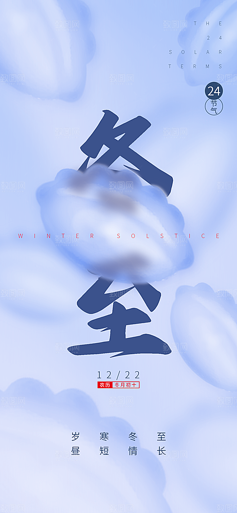 冬季节气宣传广告
