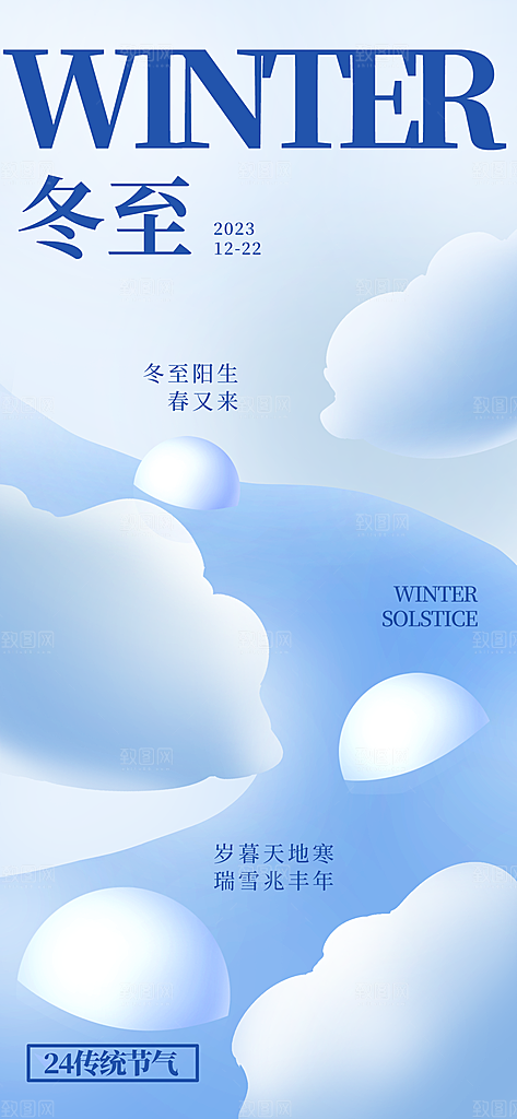 冬季节气宣传广告