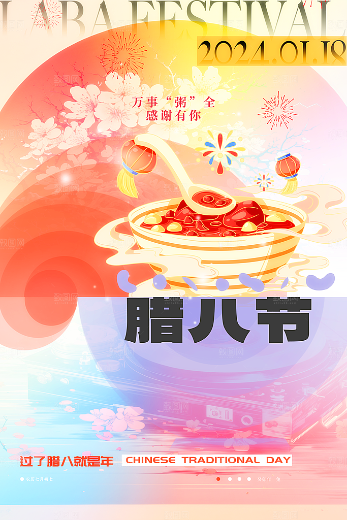 腊八节日宣传广告