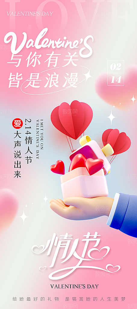 情人情人节宣传广告