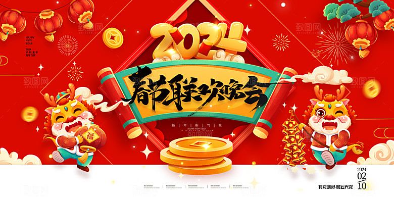 新年年会宣传展板