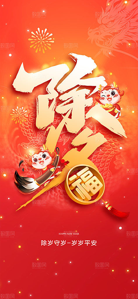 地产2024年龙年春节除夕海报