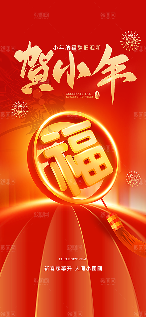 地产2024年龙年春节小年海报