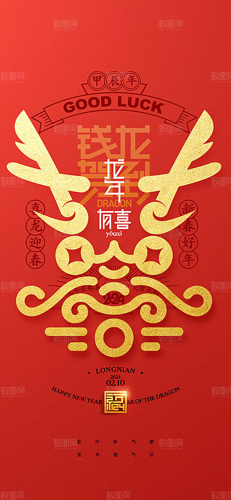 地产2024年龙年春节元旦海报