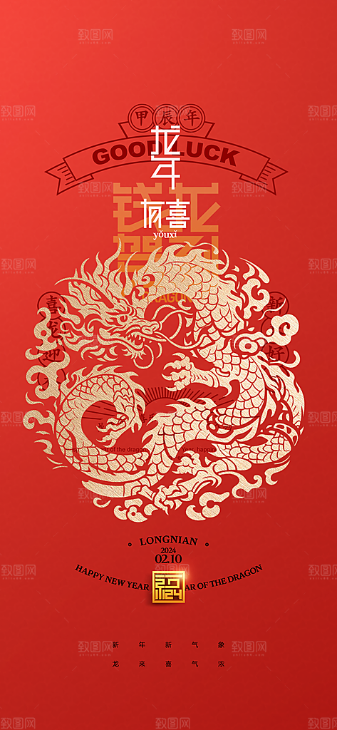地产2024年龙年春节元旦海报