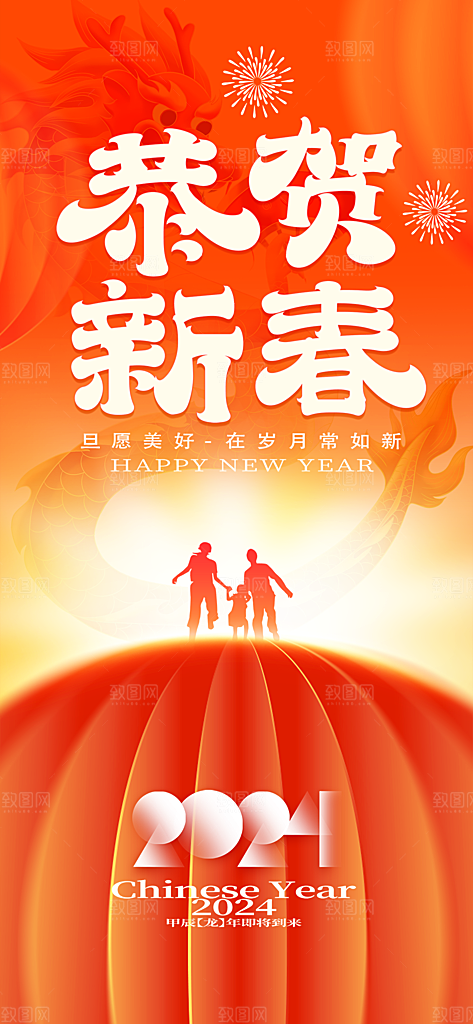 地产2024年元旦龙年春节除夕海报