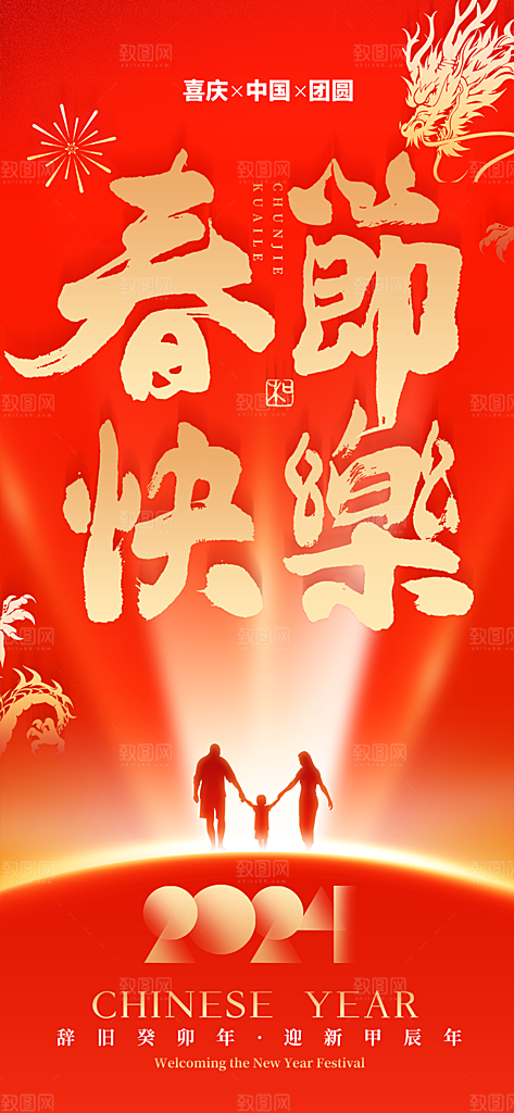 地产2024年元旦龙年春节除夕海报