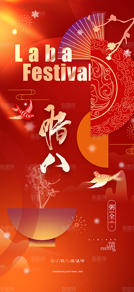 地产腊八节节日简约大气海报