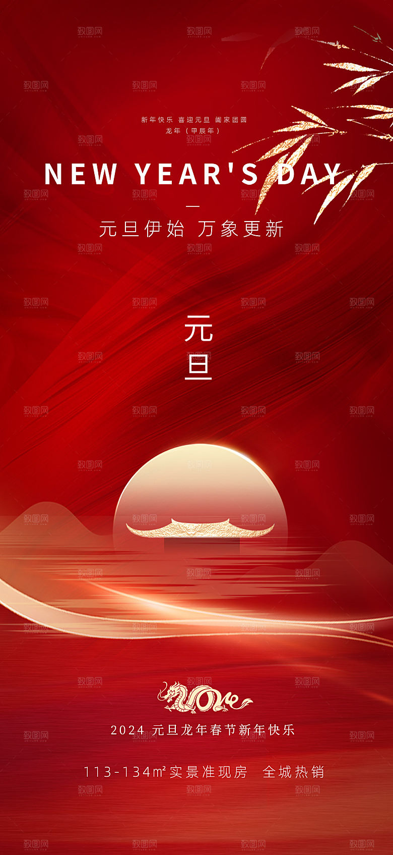 地产元旦龙年海报