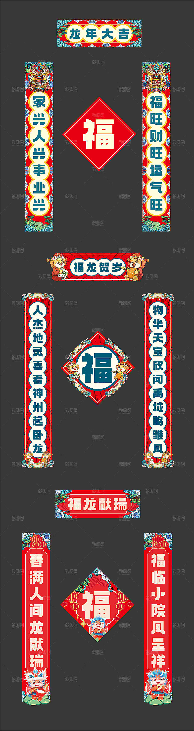 2024年龙年春节物料对联福字
