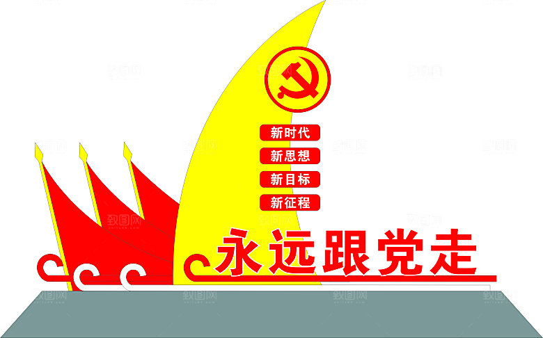永远跟党走标识牌