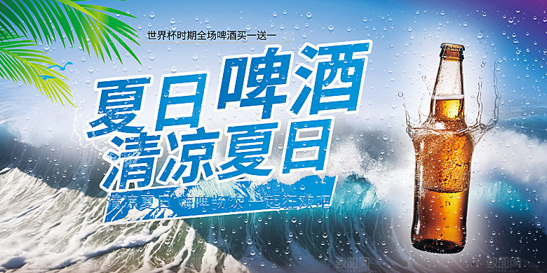 夏日狂欢啤酒展板