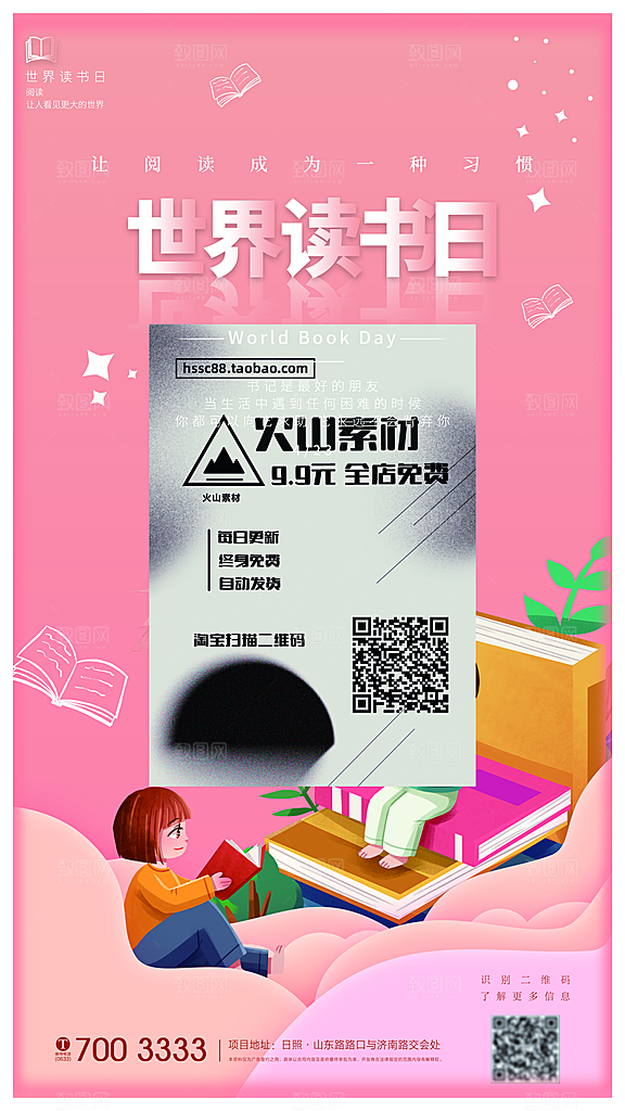 世界读书日公益海报