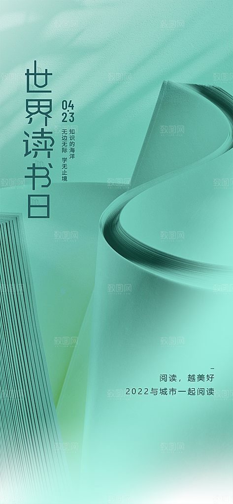 世界读书日公益海报