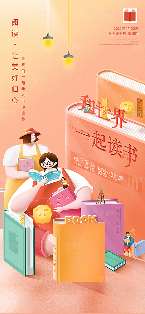 世界读书日公益海报