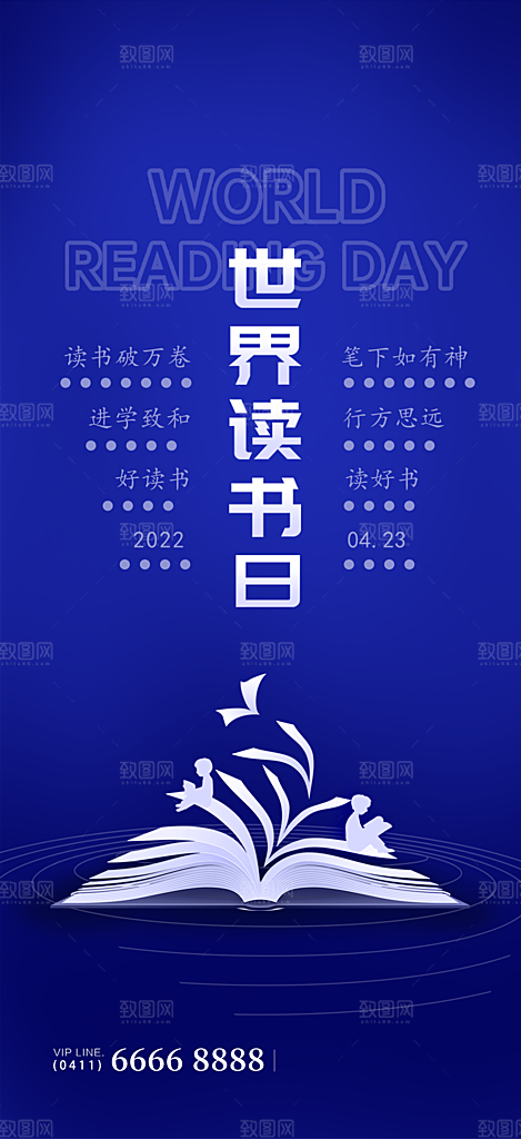 世界读书日公益海报