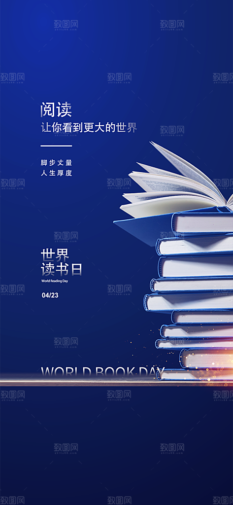 世界读书日公益海报