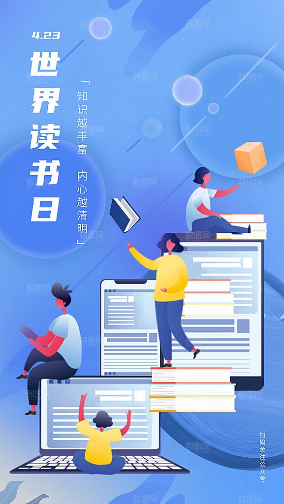 世界读书日公益海报