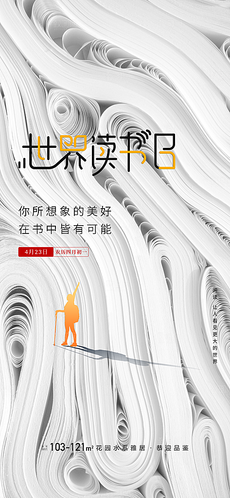世界读书日公益海报