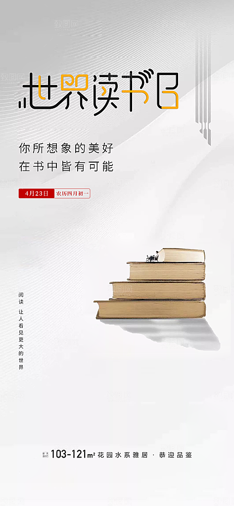 世界读书日公益海报