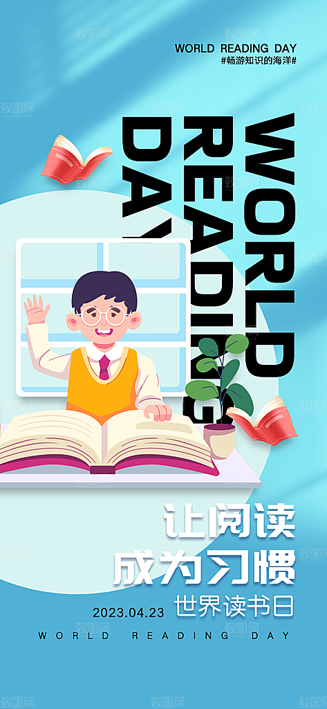 世界读书日公益海报
