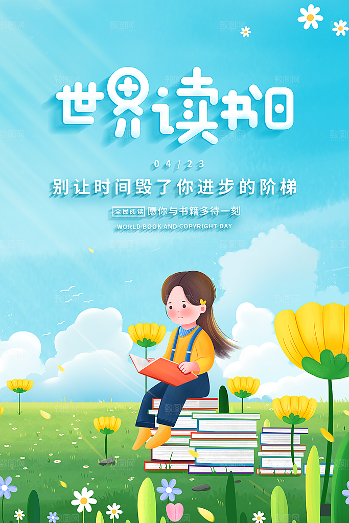 世界读书日公益海报