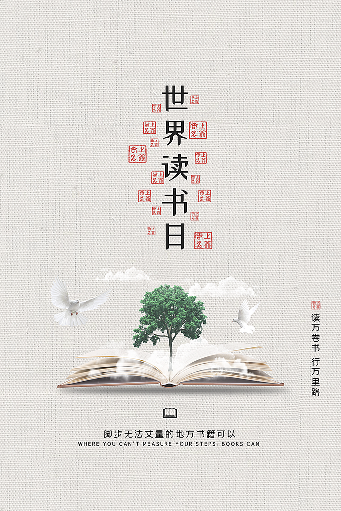 世界读书日公益海报