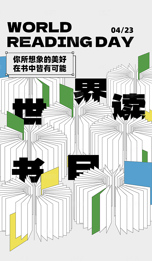 世界读书日公益海报