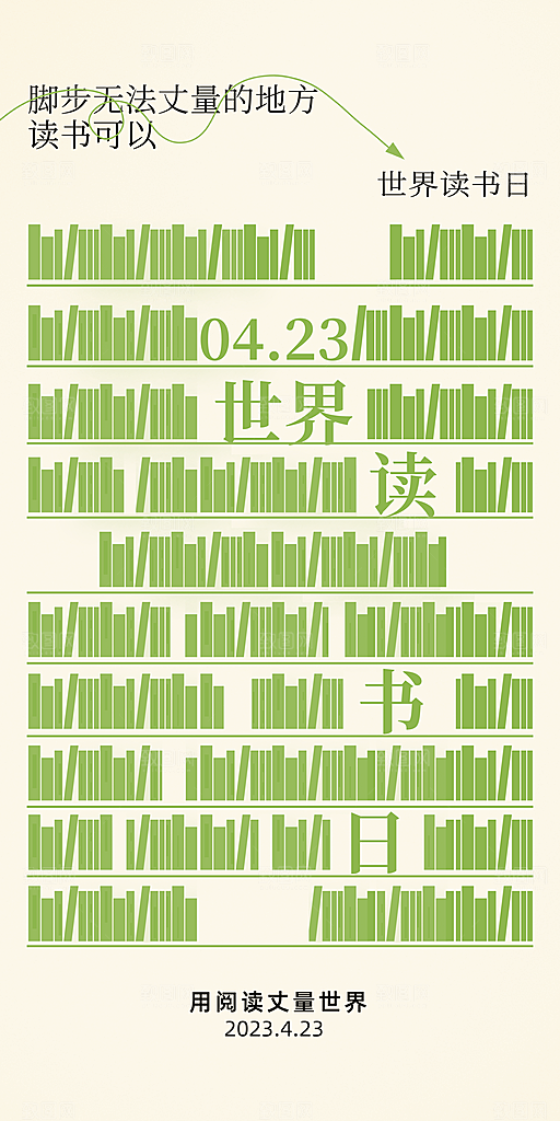 世界读书日公益海报