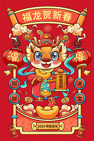 地产2024龙年插画简约大气海报